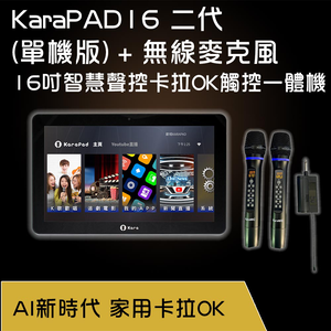 KaraPAD II 16吋智慧聲控卡拉OK觸控一體機(單機版)+無線麥克風