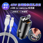 極速45W PD+QC 拉環雙孔車用充電器+USB to Lightning 耐拉編織充電線(100CM), , large
