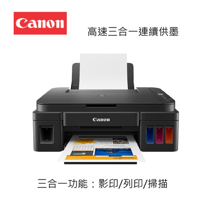 【Canon 佳能】PIXMA G2010 高速三合一連續供墨印表機(噴墨印表機/連供/滿版列印/影印/掃描/複合機/適用GI-790)