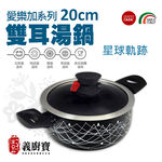 義廚寶 愛樂加系列20雙耳湯鍋, , large