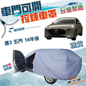 【蓋方便】側開拉鍊（JEEP-M）台灣製南亞防水塵抗UV車罩《 馬自達》M3 馬3 五門 16年後