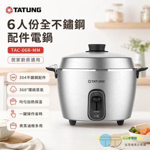 TATUNG大同 6人份全不鏽鋼配件電鍋 TAC-06R-MM