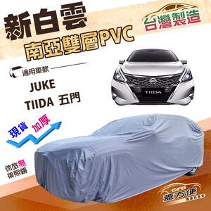 【蓋方便】新白雲（大五門）台灣製南亞加厚防水耐曬車罩《裕隆》TIIDA 五門+JUKE（傑克）