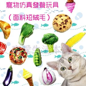 【寵愛生活本舖】寵物仿真發聲玩具（短絨毛面料）貓咪玩具 貓草玩具