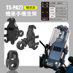 鉅玉經典｜八爪機車手機支架 強化ABS材質 防震防晃 把手款 外送神器 TS-PA27, , large