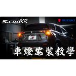 Suzuki SX4 S-Cross｜LED 霧燈 前霧燈 室內燈 倒車燈 方向燈 後霧燈 車廂燈 全車套餐, , large