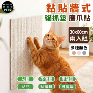 【摩達客】貓咪黏貼牆式貓抓墊 30*60cm 兩入組 多種顏色可選 貼牆 貼門 貼家具 隨處可貼附背膠 可剪裁&nbsp;不易殘膠 不易傷牆