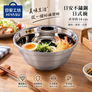 【HIYASU日安工坊】日安不銹鋼日式碗-14cm