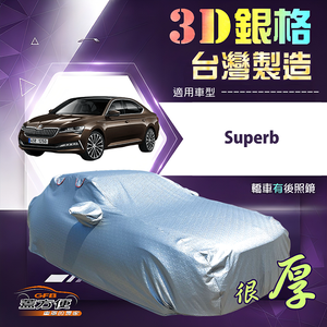 【蓋方便】3D銀格（E型）台灣製耐酸雨加厚南亞車罩《Skoda》Superb