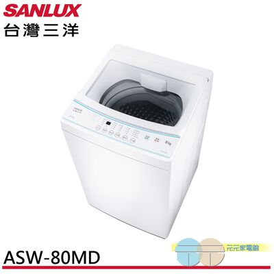 SANLUX 台灣三洋 8kg 窄身美型 直立式全自動洗衣機 ASW-80MD
