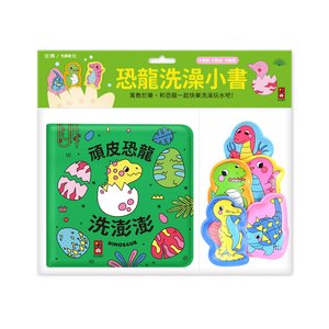 [風車圖書] 動物洗澡小書&mdash;頑皮恐龍洗澎澎