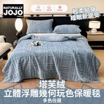 【NATURALLY JOJO】塔芙絨立體浮雕幾何玩色保暖毯｜多色可選｜柔軟親膚・厚實蓄熱｜多功能毛毯｜居家露營必備, , large