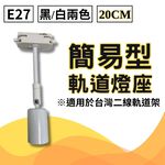【君沛】植物燈專用配件 各式燈座 E27燈頭 吊掛鋼索 DIY改裝工具 植物櫃層架佈置 規格齊全一次購足, , large