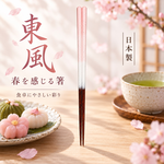 【HIYASU日安工坊】日本工藝箸-東風, , large