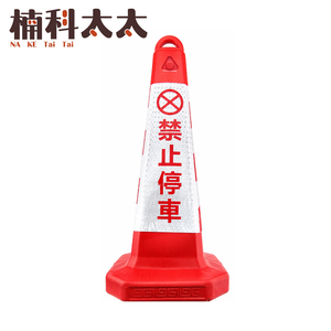 禁止停車雪糕筒/三角錐(紅紅白) 618-RRW650