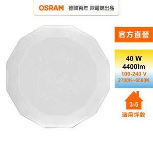 [凌騰科技]歐司朗OSRAM 鑽朗LED 40W調光調色吸頂燈 星空