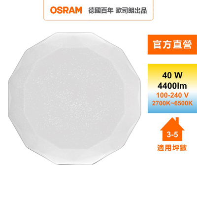 [凌騰科技] 歐司朗 OSRAM 鑽朗 LED 40W 調光調色吸頂燈 星空