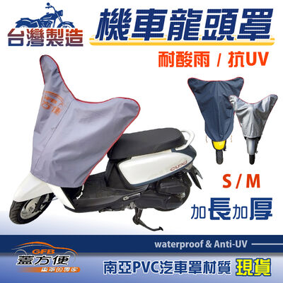【蓋方便】台灣製 南亞長效耐曬防水機車龍頭罩〈山葉 YAMAHA〉Axis 勁豪+BW'S/(R)+CUXI+GTR