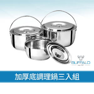 【Buffalo牛頭牌】新小牛304不鏽鋼加厚底調理鍋三入組(16cm+20cm+22cm/IH.電磁爐適用)