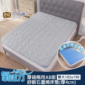 【日本旭川 】厚磅兩用AB版舒眠石墨烯床墊4cm-單人加大