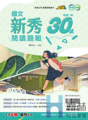 國文新秀閱讀題組30試