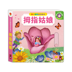 [風車圖書] 推拉翻轉童話繪本-拇指姑娘, , large