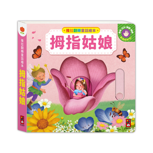 [風車圖書] 推拉翻轉童話繪本-拇指姑娘