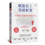(全新書優惠價)賦能員工突破框架：焦點解決教練取向實踐手冊, , large