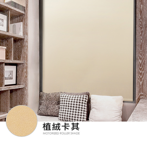【醫碩科技】加點 165*185台灣製DIY時尚科技電動遮光窗簾-植絨布系列
