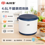 SPT 尚朋堂 4.6L不鏽鋼燜燒鍋 SP-S952, , large
