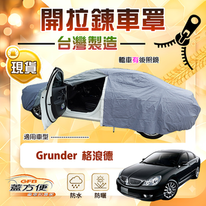 【蓋方便】車門可開拉鍊（E型）台灣製方便取物南亞車罩 《三菱》Grunder 格浪德