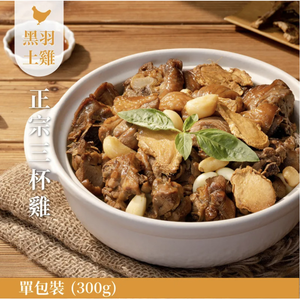 【元榆牧場】正宗三杯雞料理包(土雞)/300g