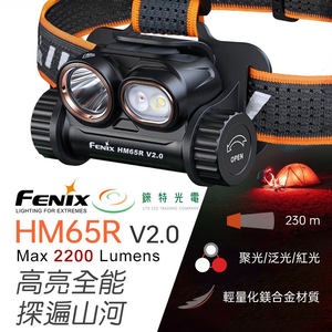 【錸特光電】FENIX HM65R V2.0 多光源鎂合金頭燈