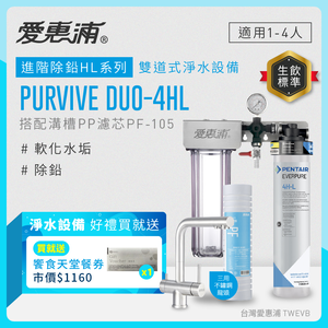 【愛惠浦】軟水區櫥下淨水器 PURVIVE Duo-4HL 兩道式生飲淨水器+三用龍頭 (前置PF105溝槽濾心)送饗食天堂餐劵*1