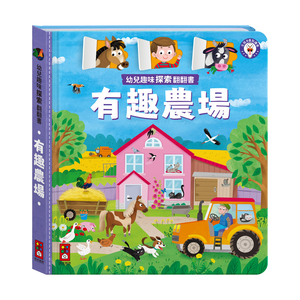 [風車圖書] 幼兒趣味探索翻翻書-有趣農場
