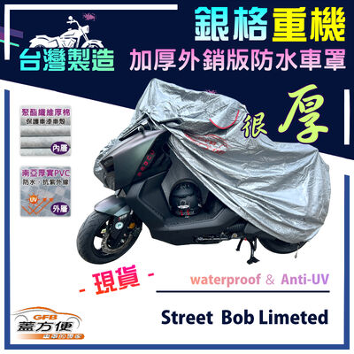 【蓋方便】3D銀格（XL）台灣製外銷版雙層加厚防水重機車罩《哈雷》Street Bob Limeted