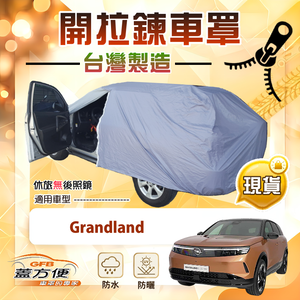 【蓋方便】車門可開拉鍊（JEEP-M）台灣製方便取物南亞車罩《歐寶 Opel》Grandland