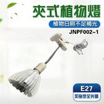 【君沛植物燈】LED植物燈 e27植物燈泡 夾式植物燈 40W 加強型光譜  塊根 龍舌蘭 鹿角蕨 龜背芋 仙人掌石蓮花, , large