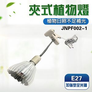 【君沛植物燈】LED植物燈 e27植物燈泡 夾式植物燈 40W 加強型光譜  塊根 龍舌蘭 鹿角蕨 龜背芋 仙人掌石蓮花