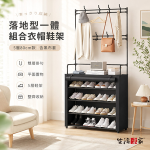 生活采家 落地型組合式衣帽鞋架 含布套80cm【四款可選】玄關鞋架 掛衣架 包包架 防塵收納架