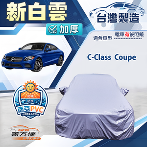 【蓋方便】新白雲（D型）台灣製南亞加厚防水耐曬車罩《賓士》C-Class Coupe