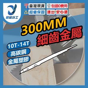 馬刀鋸條300mm細齒金属S122(高碳鋼)
