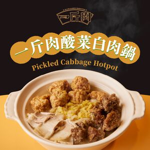 【全國麗園】酸香開胃 一斤肉酸菜白肉三寶鍋2000g 白肉&times;獅子頭&times;排骨酥 加熱即食料理 冷凍食品 加熱調理包