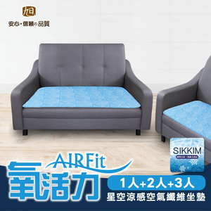 【日本旭川】AIRFit氧活力星空支撐空氣 水洗坐墊 涼墊 涼坐墊 日本技術 3D立體透氣-1+2+3座(贈餐椅墊墊x2