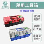 【TOPWAY】耐衝擊折疊工具箱 台灣製 PP雙層 三層 隔層自由配 零件收納 模型手工具 水電收納箱 手提箱 五金零件整理箱, , large