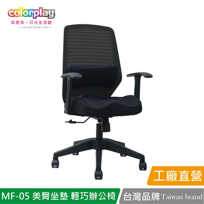 【Color Play日光生活館】MF-05美臀坐墊腰靠輕巧辦公椅 會議椅 電腦椅