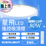 【Everlight 億光】80W星飛調光調色LED吸頂燈－星耀版, , large