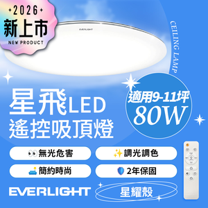 【Everlight 億光】80W星飛調光調色LED吸頂燈－星耀版