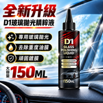 【免運 + 贈品】汽車玻璃強力去除油膜拋光精粹液, , large