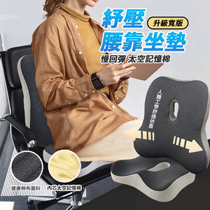 【寢室安居】慢回彈太空記憶棉舒壓護腰靠墊